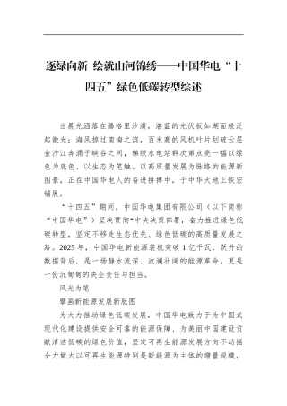 中国华电“十四五”绿色低碳转型综述