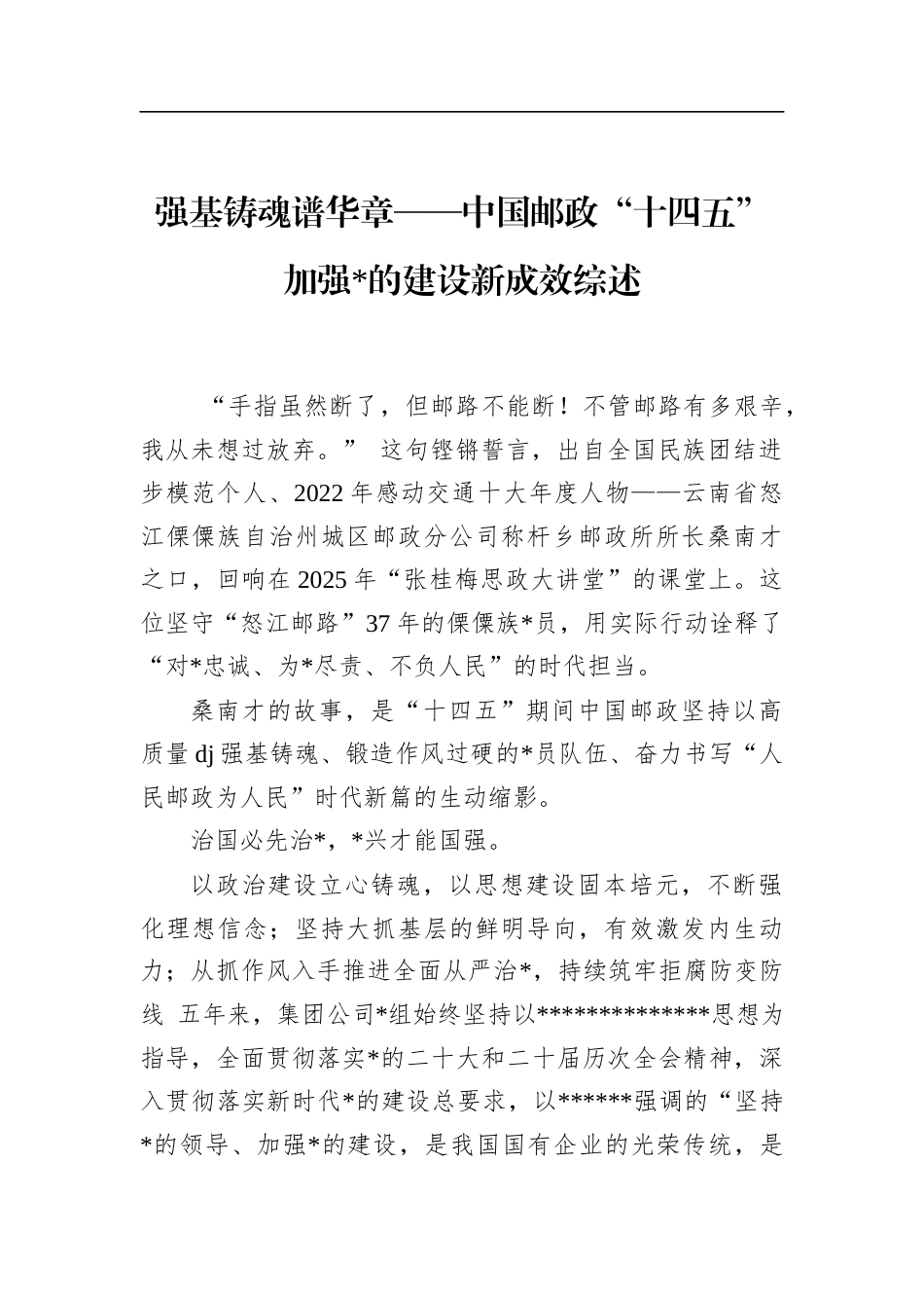 中国邮政“十四五”加强党的建设新成效综述_第1页