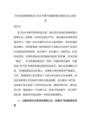 在市应急管理局机关2026年春节前廉政警示教育大会上的讲话