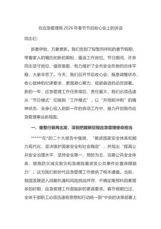 在应急管理局2026年春节节后收心会上的讲话
