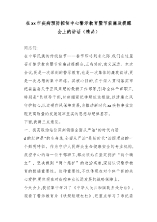 在XX市疾病预防控制中心警示教育暨节前廉政提醒会上的讲话