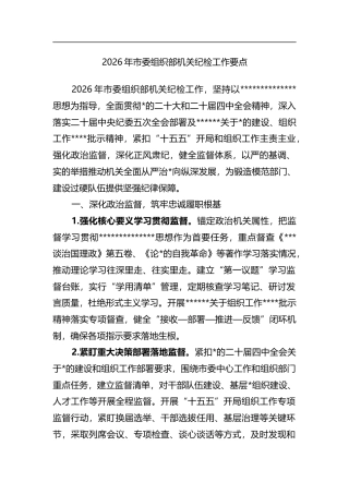 2026年市委组织部机关纪检工作要点