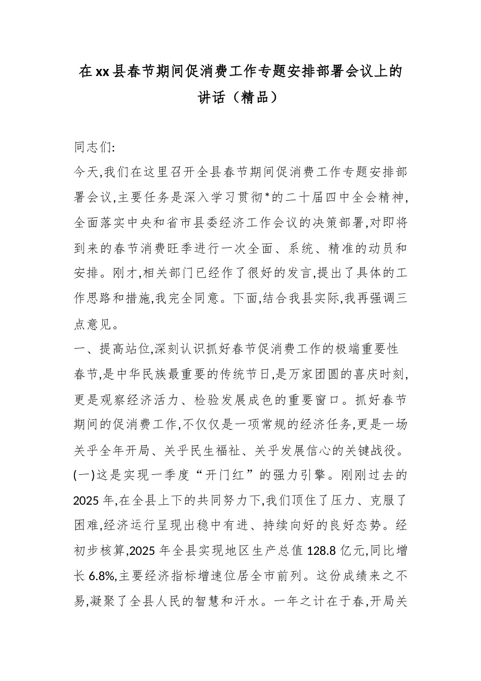 在XX县春节期间促消费工作专题安排部署会议上的讲话_第1页