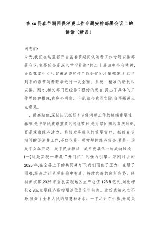 在XX县春节期间促消费工作专题安排部署会议上的讲话