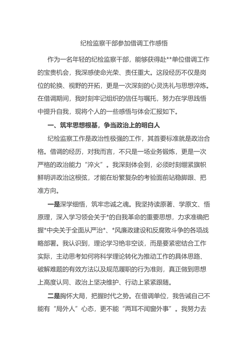 纪检监察干部参加借调工作感悟心得_第1页
