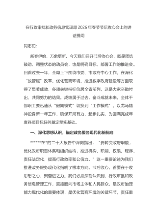 在行政审批和政务信息管理局2026年春节节后收心会上的讲话提纲