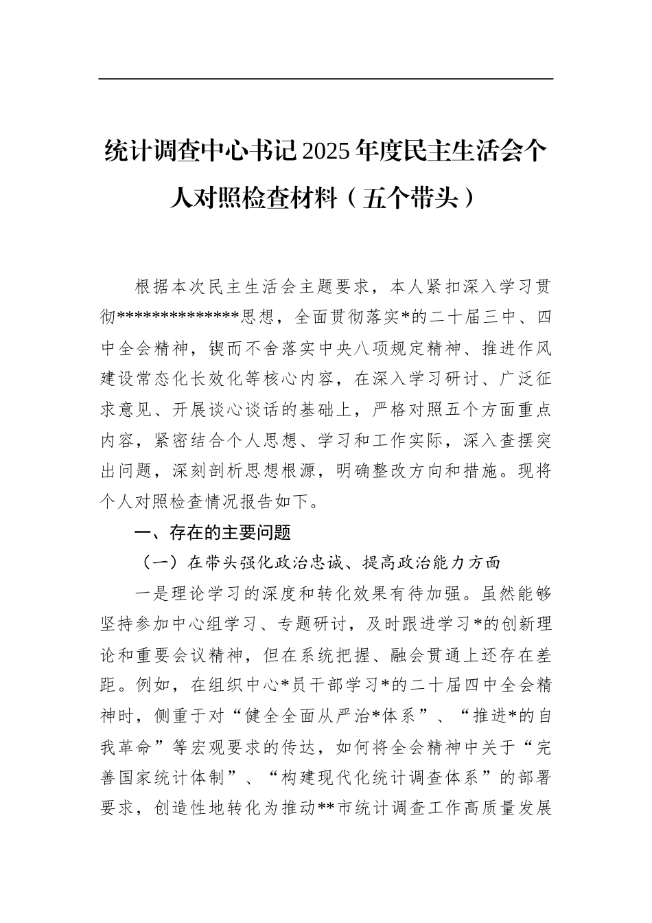 统计调查中心书记2025年度民主生活会个人对照检查材料（五个带头）_第1页