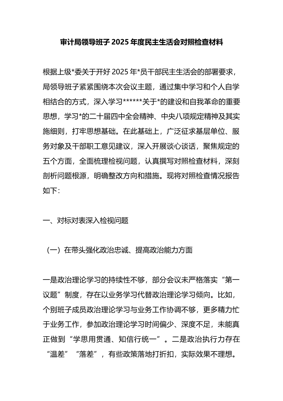 审计局领导班子2025年度民主生活会对照检查材料_第1页