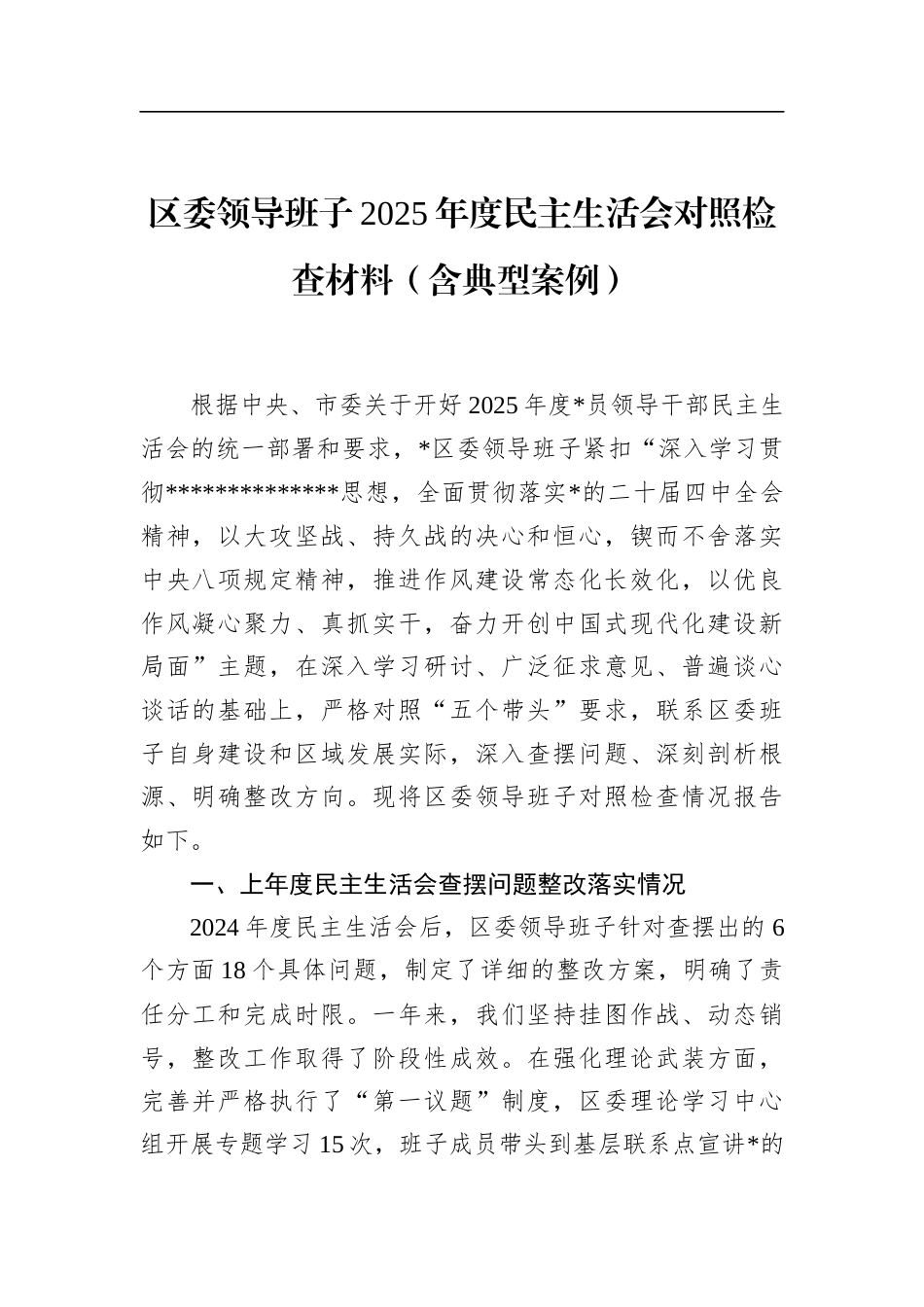 区委领导班子2025年度民主生活会对照检查材料(含典型案例)_第1页