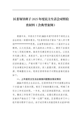 区委领导班子2025年度民主生活会对照检查材料(含典型案例)