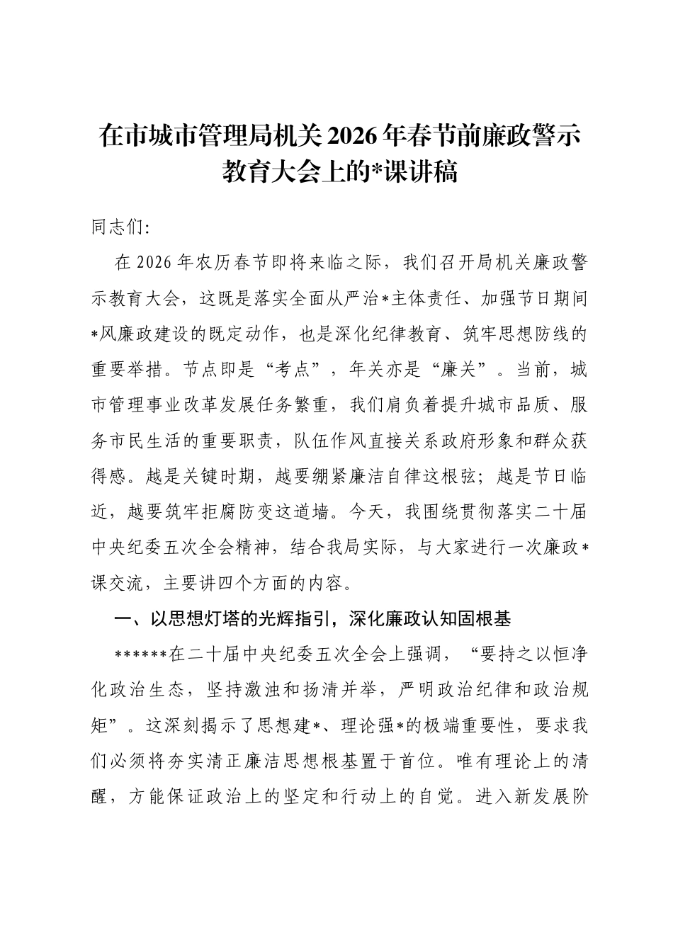 在市城市管理局机关2026年春节前廉政警示教育大会上的党课讲稿_第1页