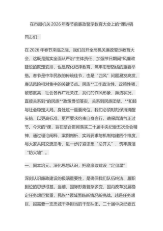 在市局机关2026年春节前廉政警示教育大会上的党课讲稿