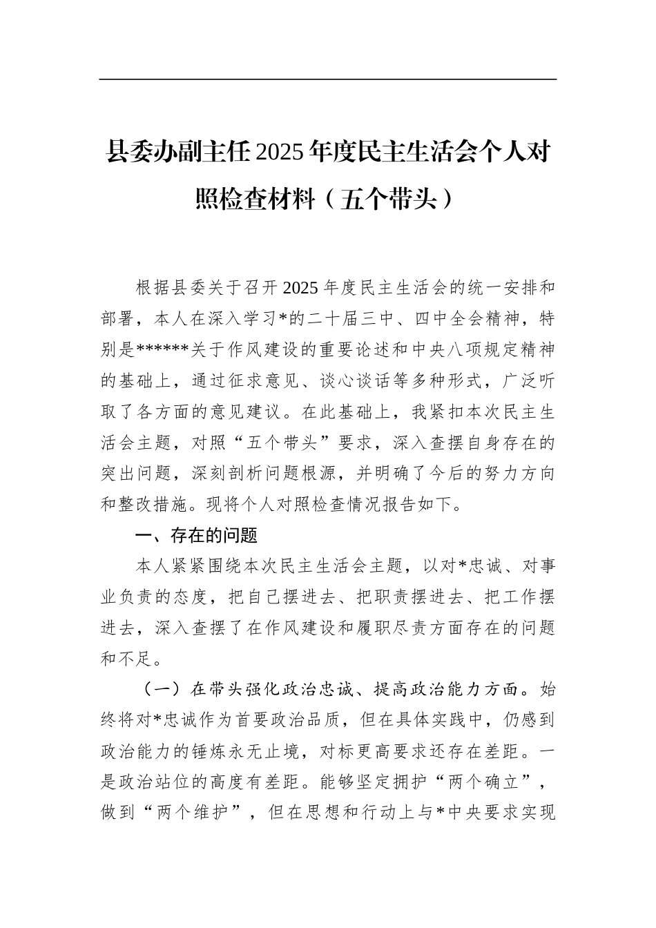 县委办副主任2025年度民主生活会个人对照检查材料（五个带头）_第1页