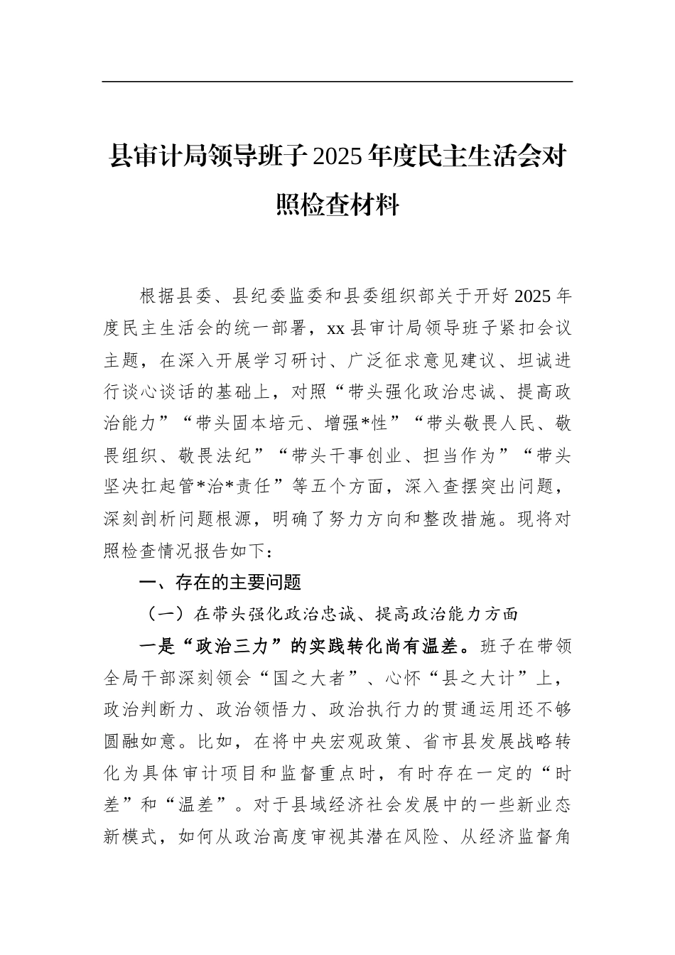 县审计局领导班子2025年度民主生活会对照检查材料_第1页