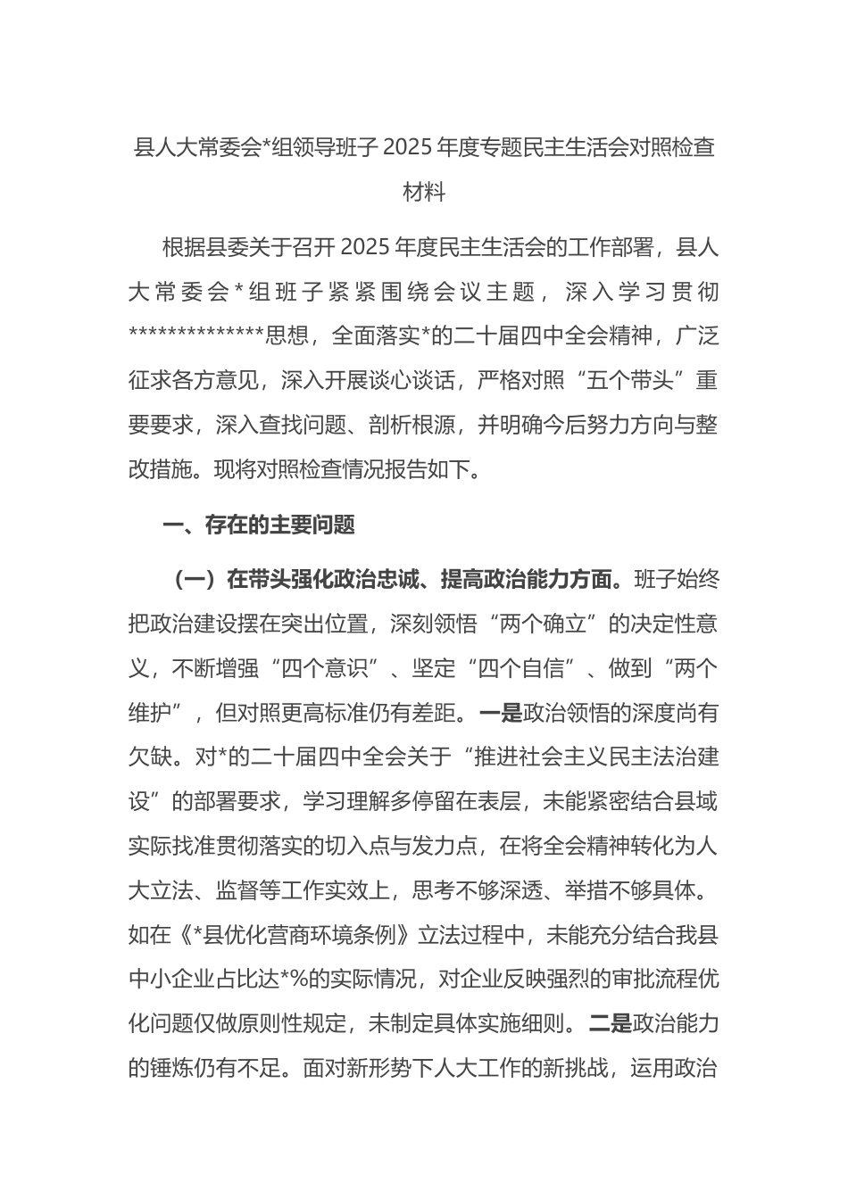 县人大常委会领导班子2025年度专题民主生活会对照检查材料_第1页
