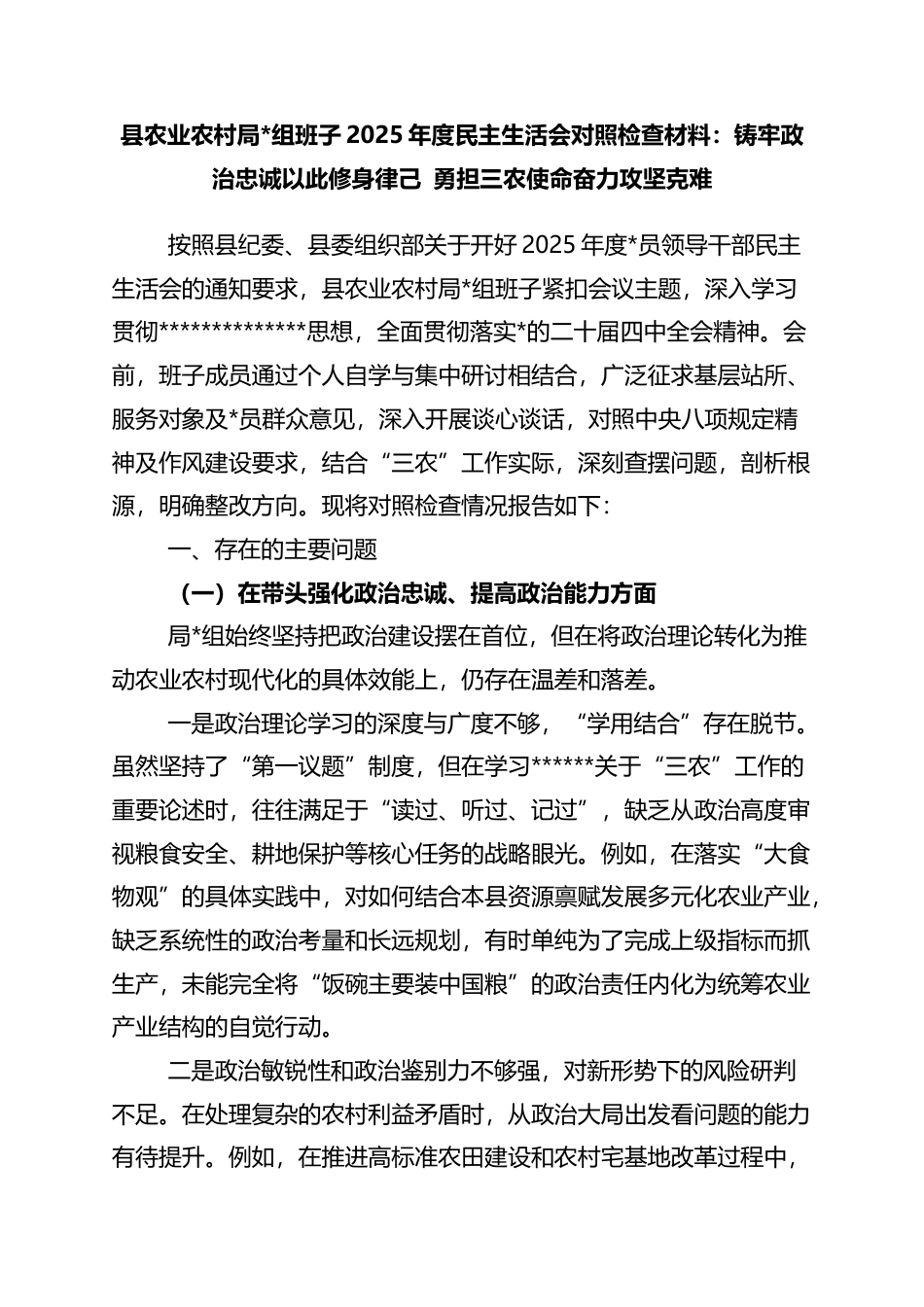 县农业农村局班子2025年度民主生活会对照检查材料：铸牢政治忠诚以此修身律己+勇担三农使命奋力攻坚克难_第1页