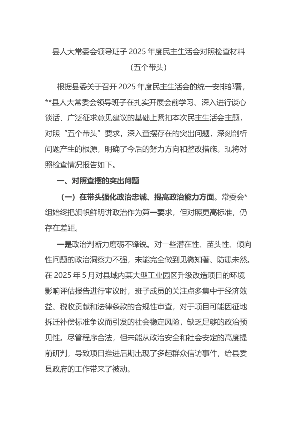 县人大常委会领导班子2025年度民主生活会对照检查材料_第1页