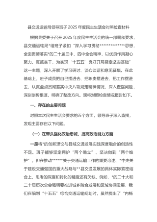 县交通运输局领导班子2025年度民主生活会对照检查材料