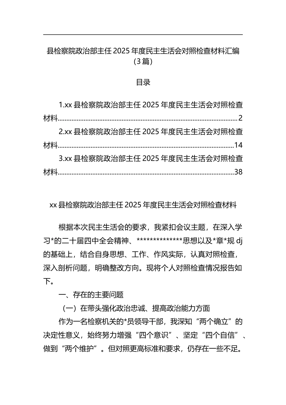 县检察院政治部主任2025年度民主生活会对照检查材料汇编（3篇）_第1页