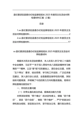 县纪委派驻县委办纪检监察组组长2025年度民主生活会对照检查材料汇编（2篇）