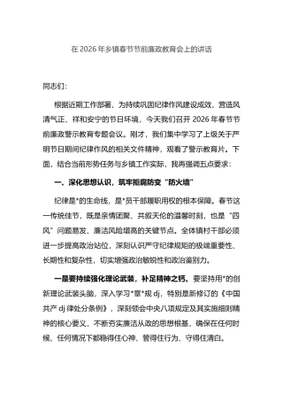 在2026年乡镇春节节前廉政教育会上的讲话