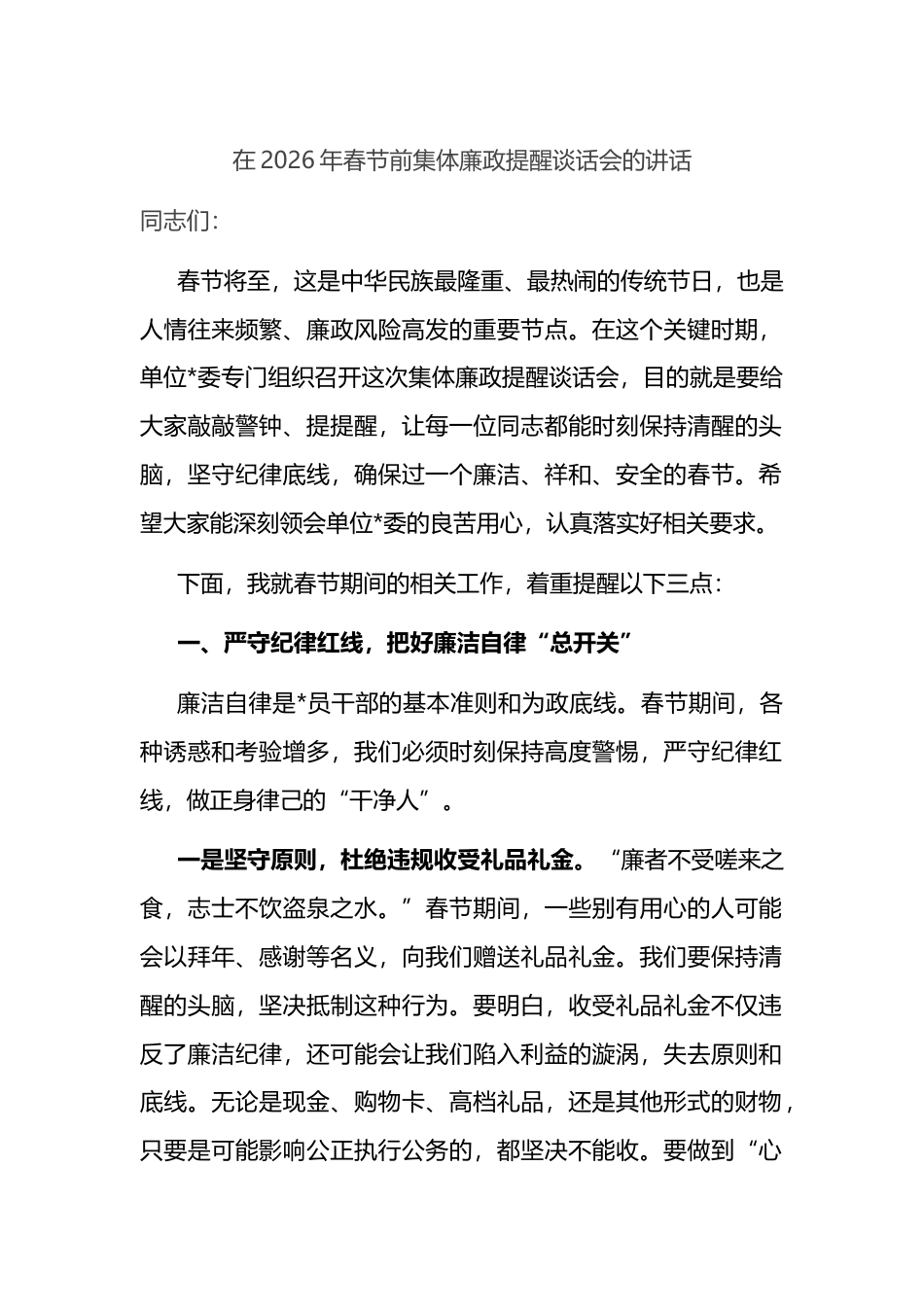 在2026年春节前集体廉政提醒谈话会的讲话_第1页