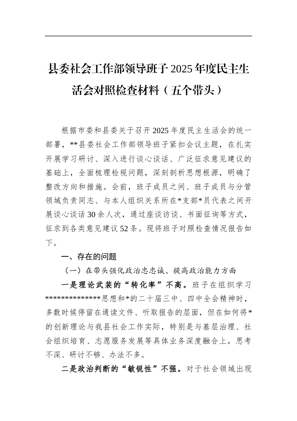 县委社会工作部领导班子2025年度民主生活会对照检查材料（五个带头）_第1页