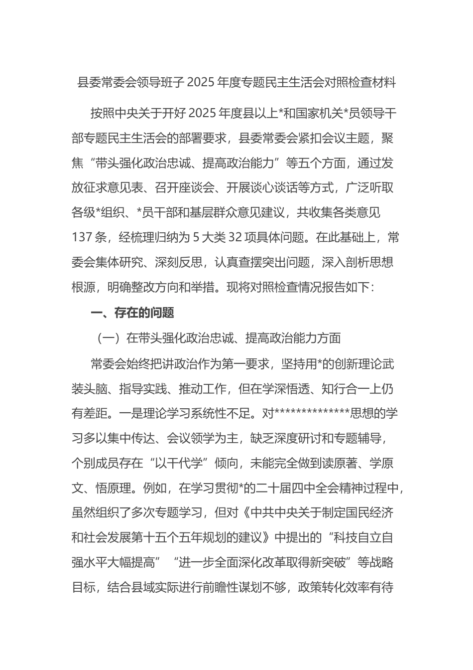 县委常委会领导班子2025年度专题民主生活会对照检查材料_第1页
