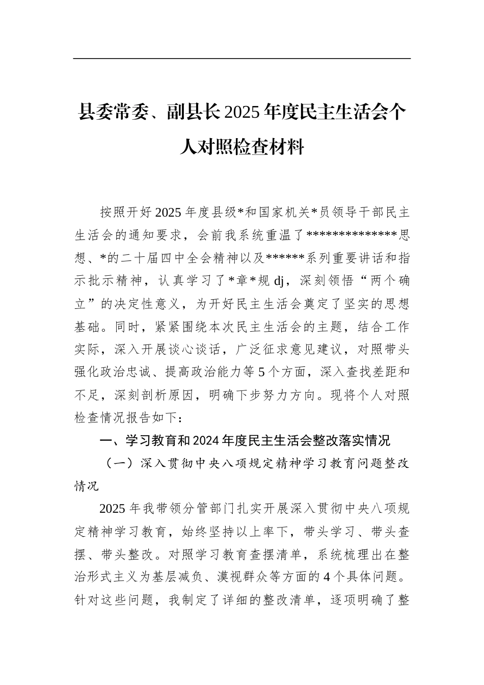 县委常委、副县长2025年度民主生活会个人对照检查材料_第1页