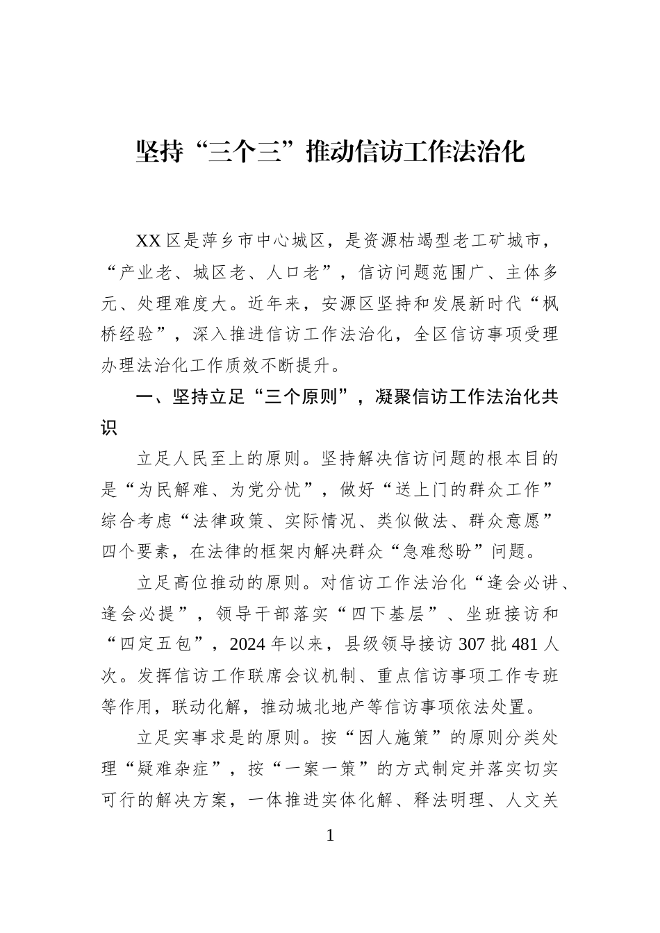 坚持“三个三”推动信访工作法治化_第1页
