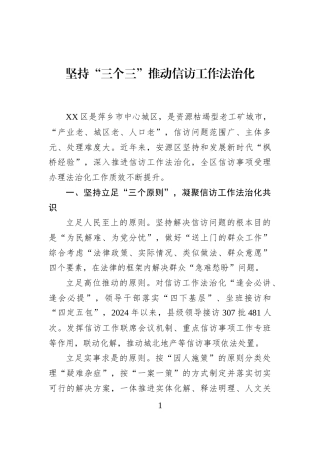坚持“三个三”推动信访工作法治化