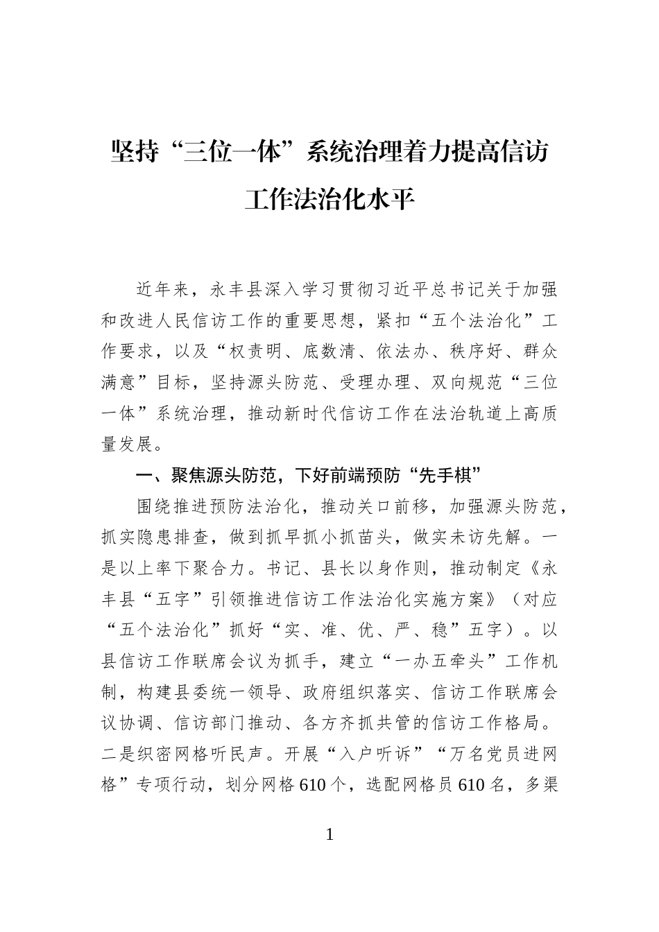 坚持“三位一体”系统治理着力提高信访工作法治化水平_第1页