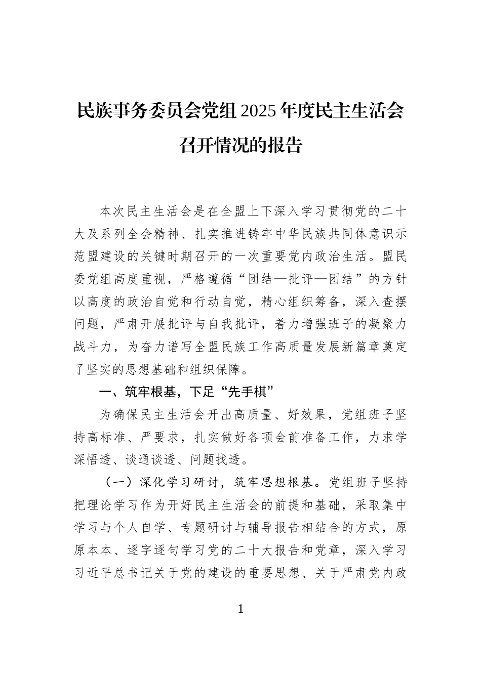 民族事务委员会党组2025年度民主生活会召开情况的报告_第1页