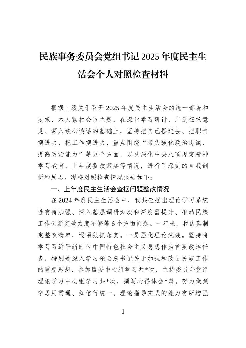 民族事务委员会党组书记2025年度民主生活会个人对照检查材料_第1页