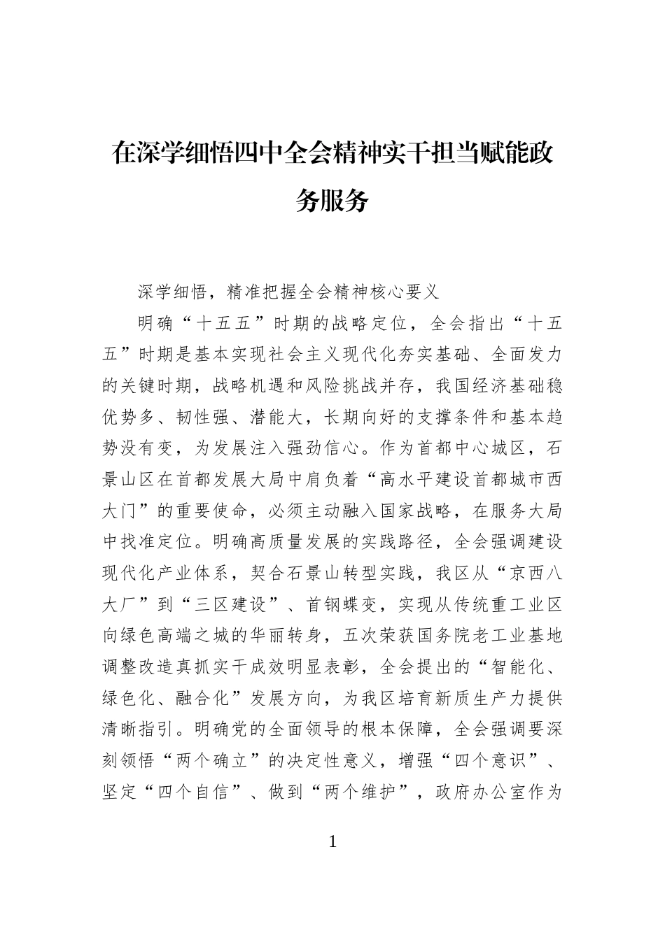 在深学细悟四中全会精神实干担当赋能政务服务_第1页