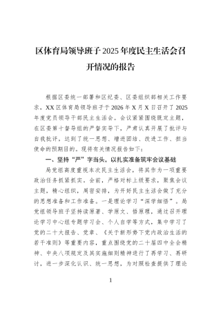 区体育局领导班子2025年度民主生活会召开情况的报告