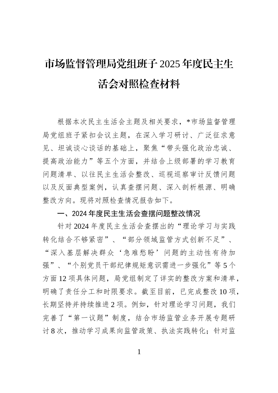 市场监督管理局党组班子2025年度民主生活会对照检查材料_第1页