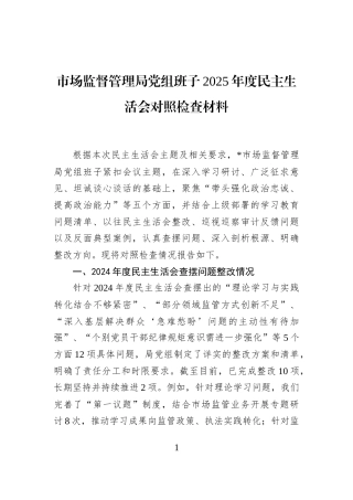 市场监督管理局党组班子2025年度民主生活会对照检查材料