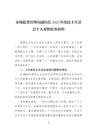 市场监督管理局副局长2025年度民主生活会个人对照检查材料