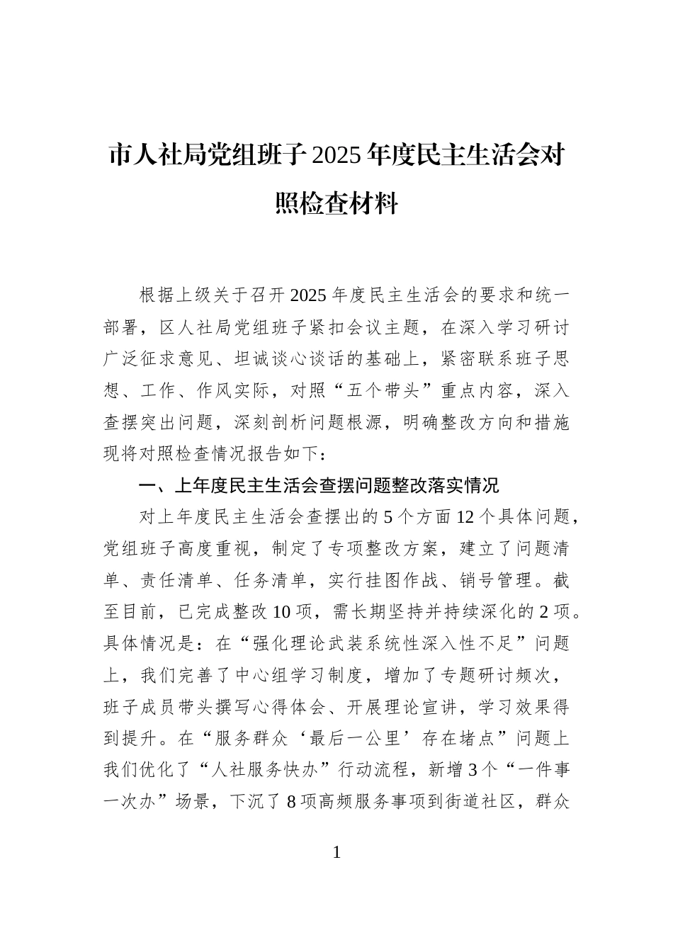 市人社局党组班子2025年度民主生活会对照检查材料_第1页