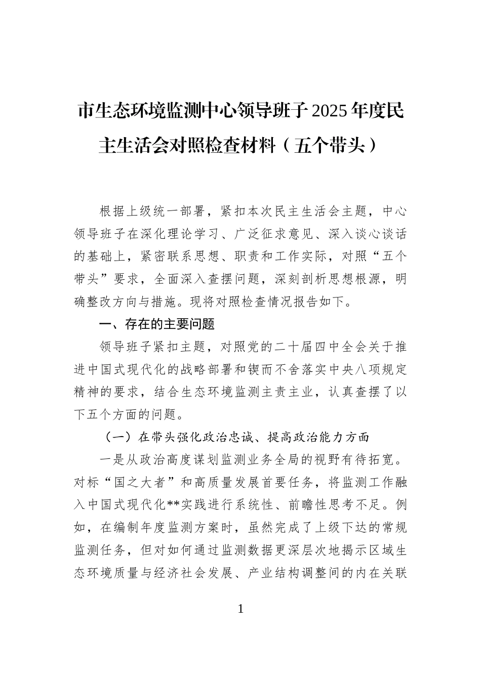 市生态环境监测中心领导班子2025年度民主生活会对照检查材料（五个带头）_第1页