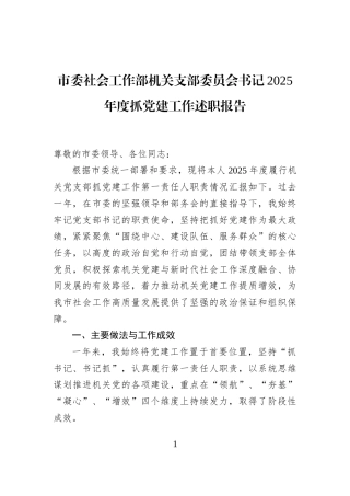 市委社会工作部机关支部委员会书记2025年度抓党建工作述职报告