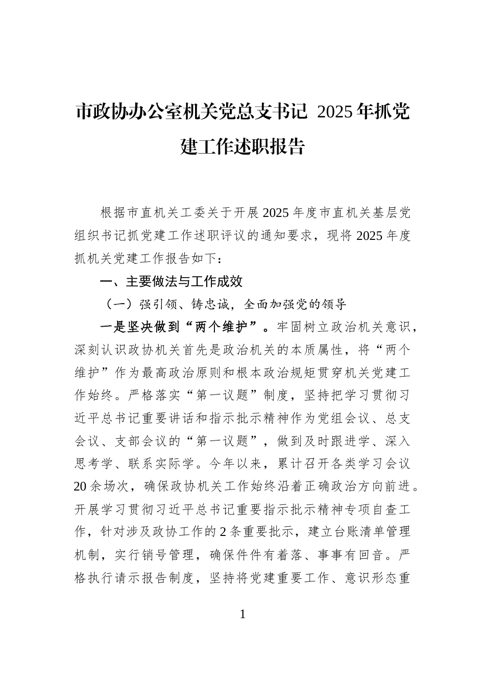 市政协办公室机关党总支书记+2025年抓党建工作述职报告_第1页