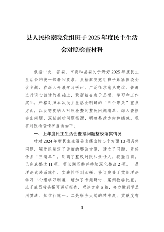 县人民检察院党组班子2025年度民主生活会对照检查材料