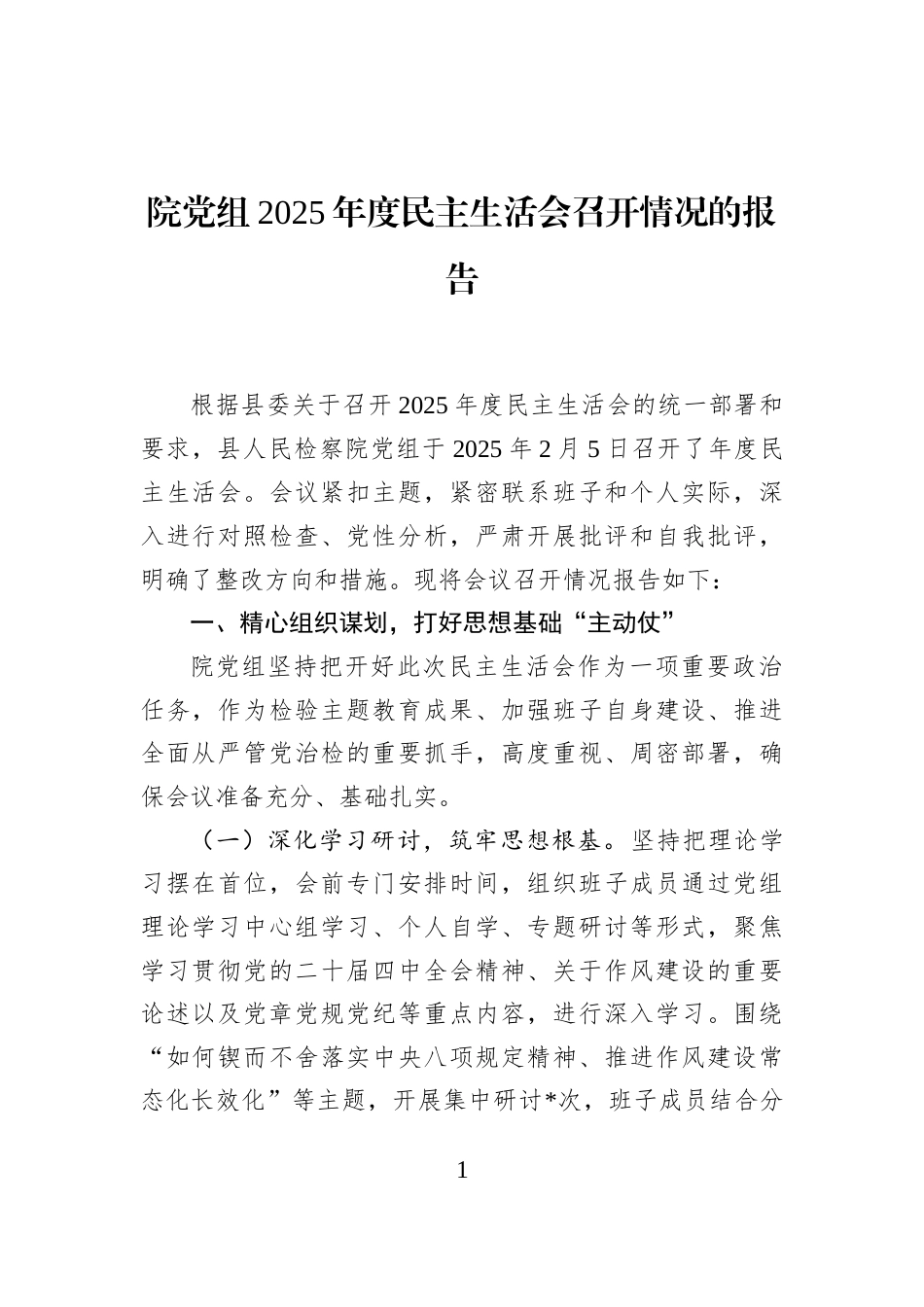 院党组2025年度民主生活会召开情况的报告_第1页