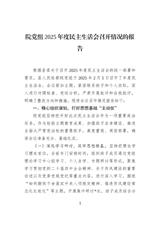 院党组2025年度民主生活会召开情况的报告