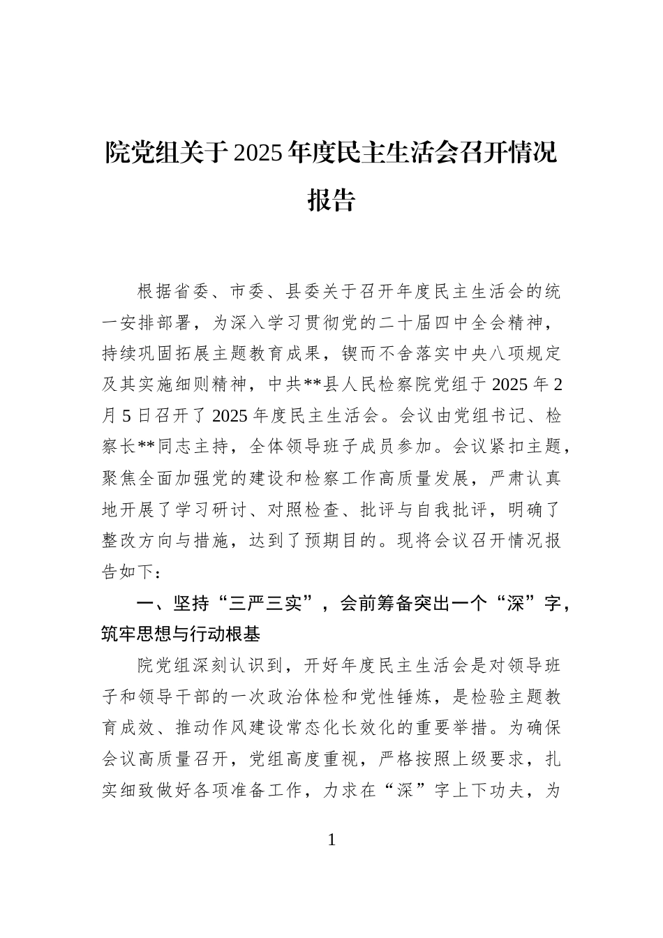 院党组关于2025年度民主生活会召开情况报告_第1页