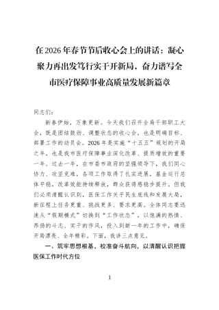在2026年春节节后收心会上的讲话：凝心聚力再出发笃行实干开新局，奋力谱写全市医疗保障事业高质量发展新篇章