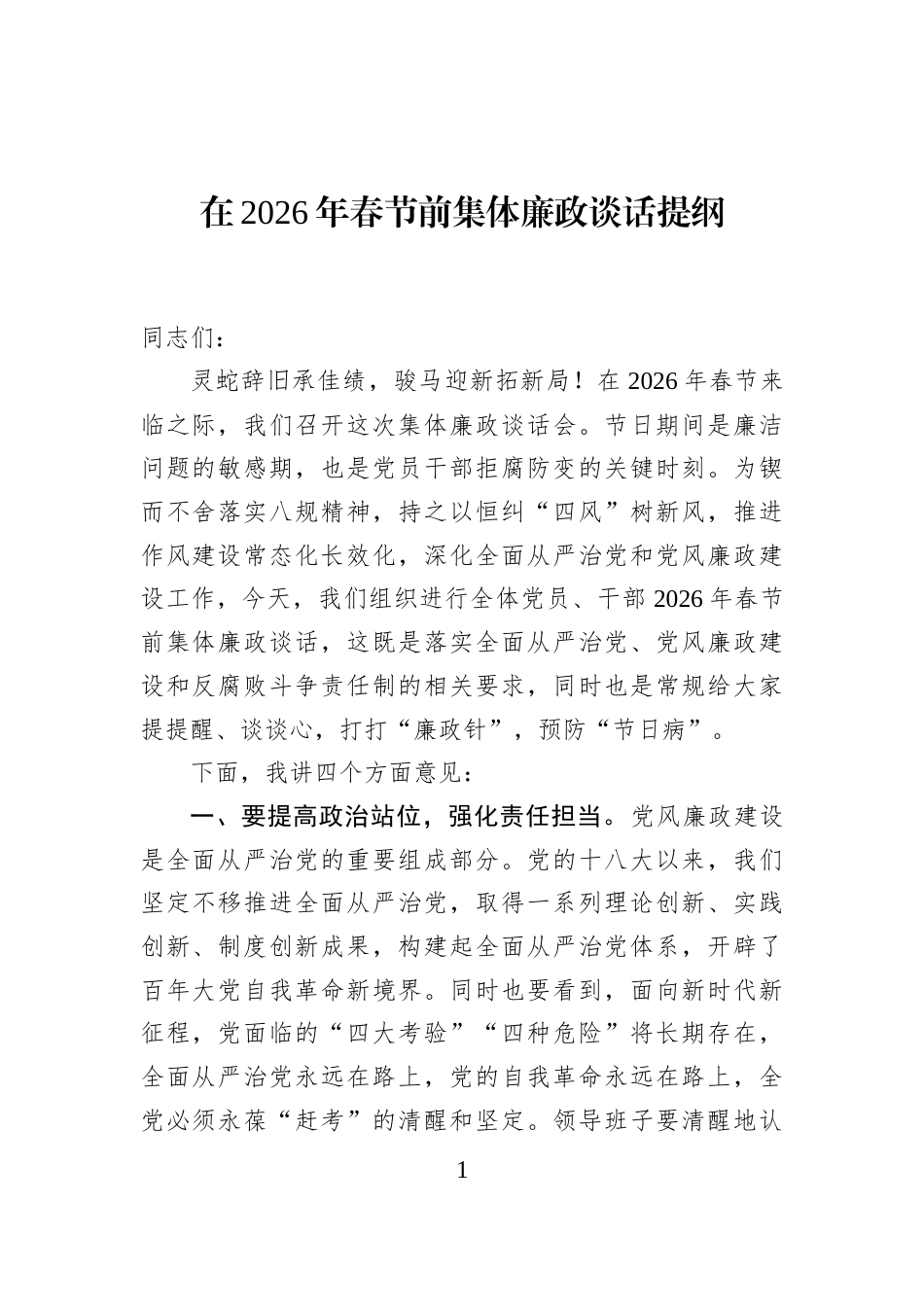 在2026年春节前集体廉政谈话提纲_第1页