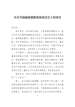 在春节前廉政提醒集体谈话会上的讲话